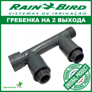 Гребенка/коллектор Rain Bird RB 1301-210 на 2 выхода