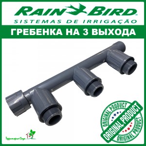 Гребенка/коллектор Rain Bird RB 1301-310 на 3 выхода