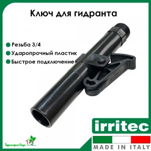 Ключ для водяной розетки - гидранта 3/4" IRRITEC IVCHS20M0N250
