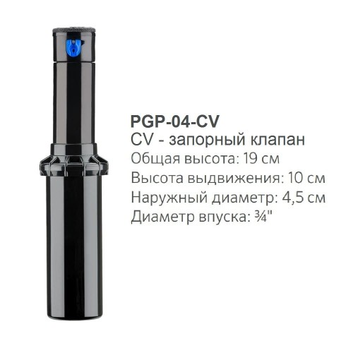 Роторный дождеватель PGP-04-CV Ultra Hunter с запорным клапаном