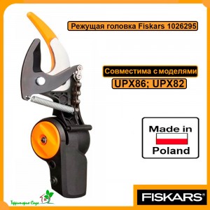 Режущая головка Fiskars 1026295 для высотореза/сучкореза Fiskars UPX86, UPX82