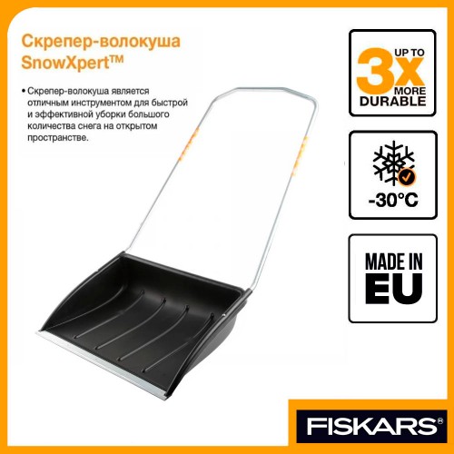 Скрепер/Скребок для уборки снега Fiskars SnowXpert 1003470