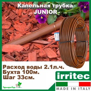 Капельная трубка Irritec Junior 2.1 л/ч шаг 33 см коричневый FAJA440332FM
