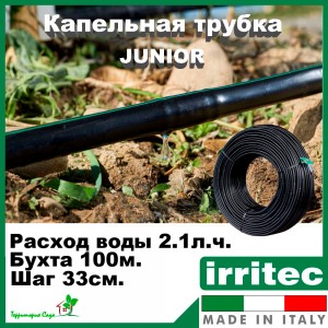 Капельная трубка Irritec Junior 2.1 л/ч шаг 33 см бухта 100 метров FAJA440332F